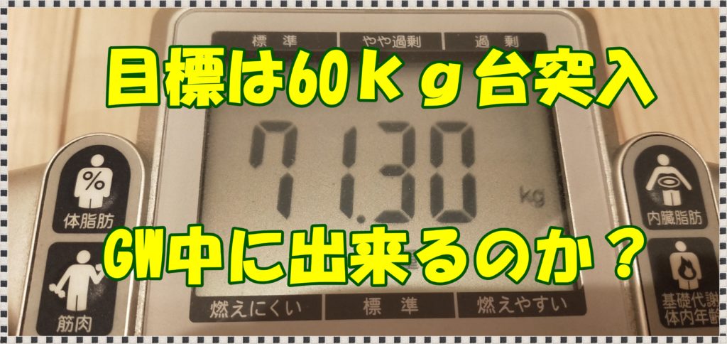 一気に体重を落とすことは出来るのか ゴールデンウィーク中にダイエット 4日目 5日目 エナジー親父の独り言