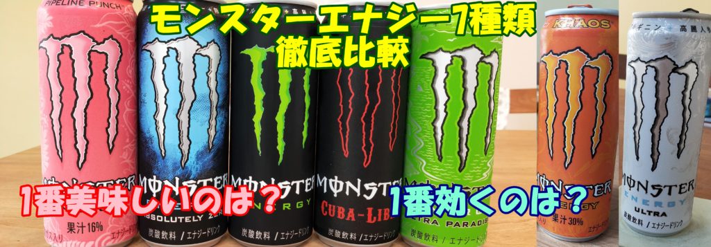 モンスターエナジー7種類飲み比べ【味や成分の徹底比較】勝手に